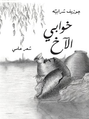 cover image of خوابي الآخ